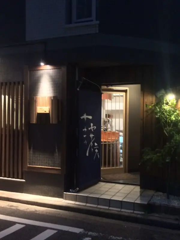 並木屋