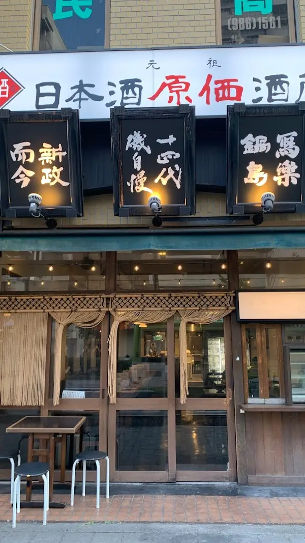 日本酒原価酒蔵 池袋西口店