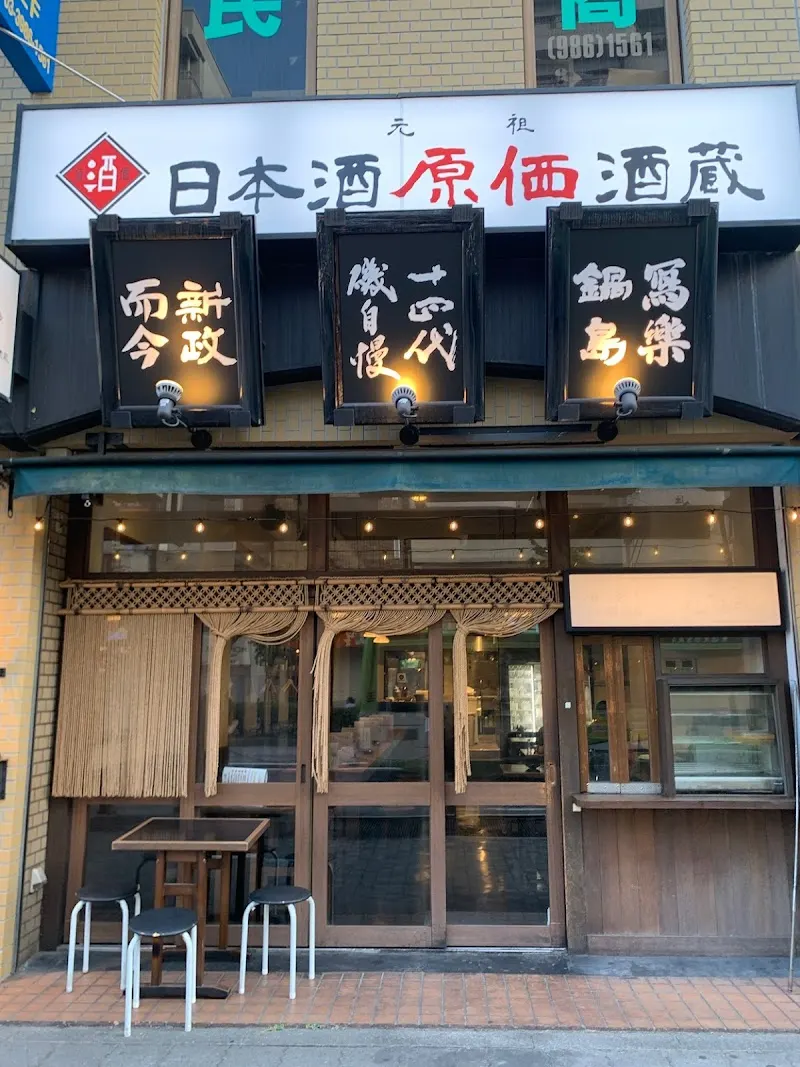 日本酒原価酒蔵 池袋西口店