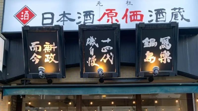 日本酒原価酒蔵 池袋西口店