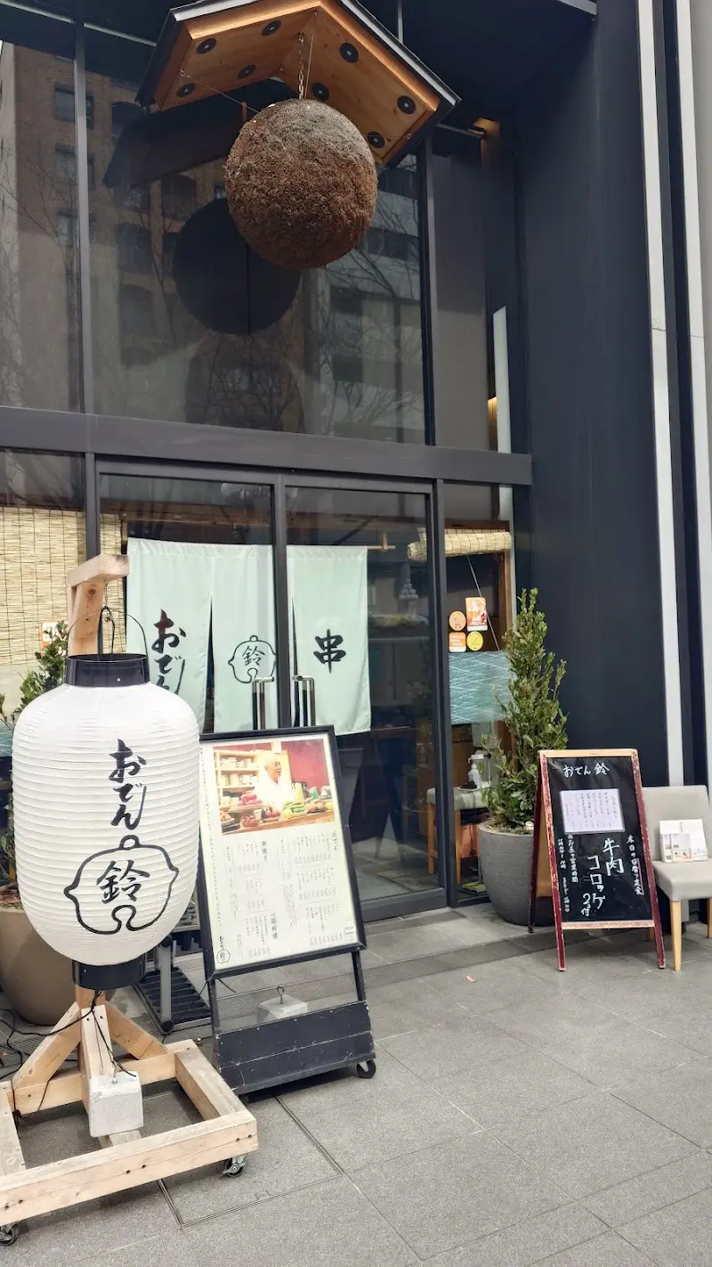 おでん鈴