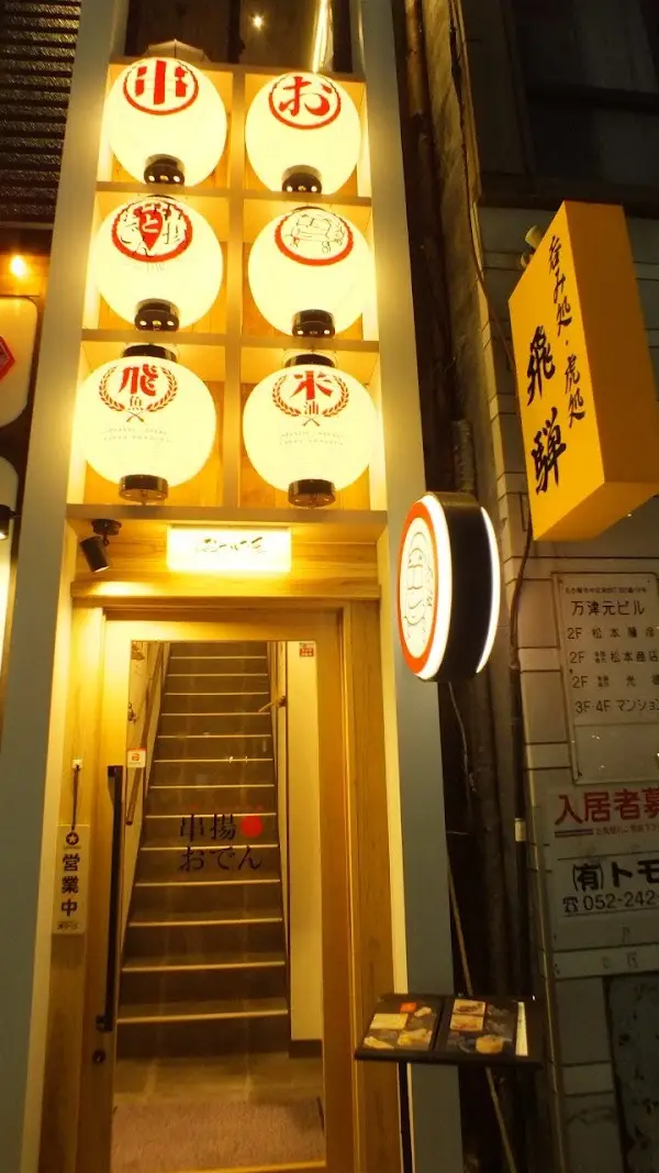 咲串おかげ屋 栄店