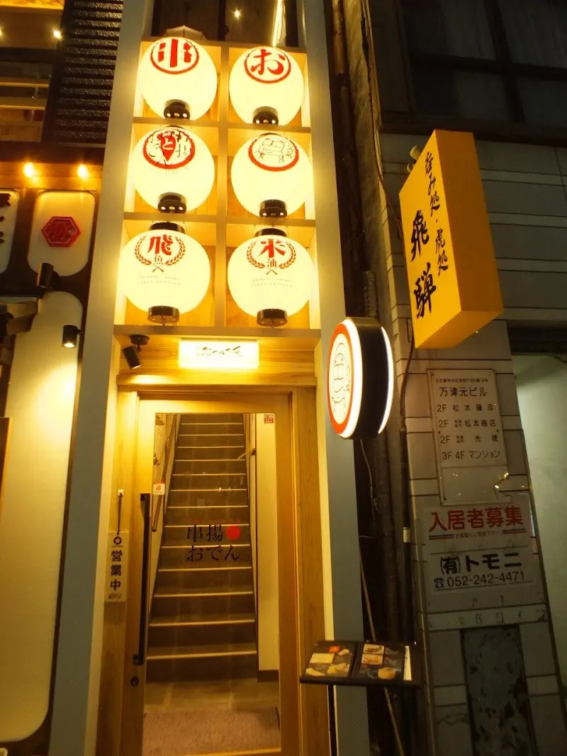咲串おかげ屋 栄店