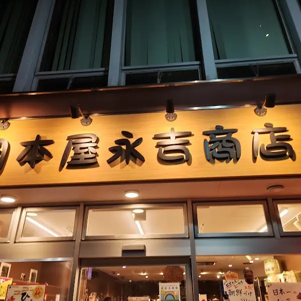 岡本屋永吉商店