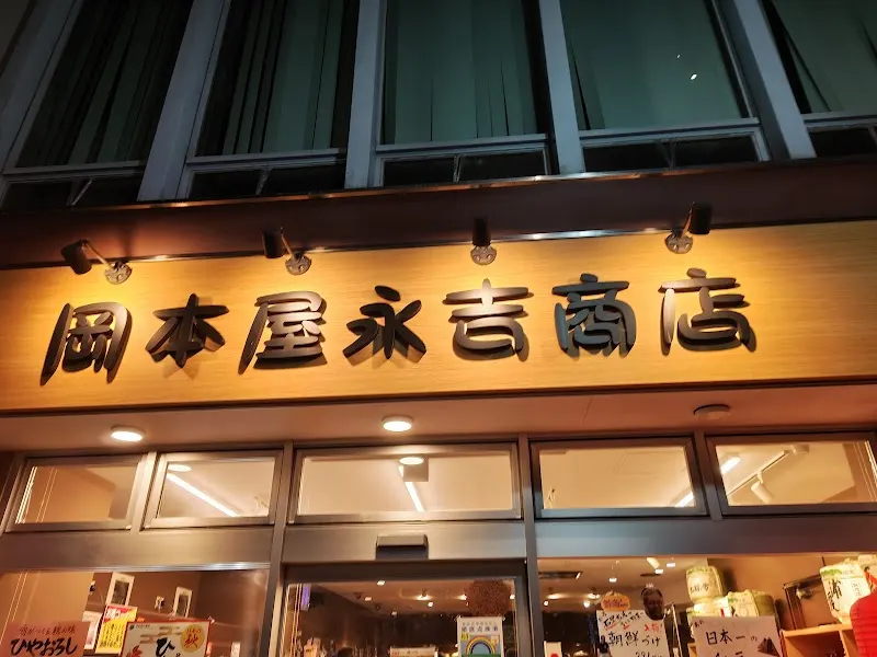 岡本屋永吉商店
