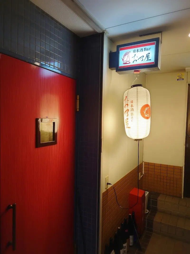 日本酒Barお乃屋
