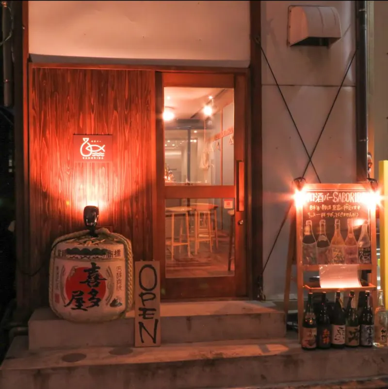 和酒バー saboriba