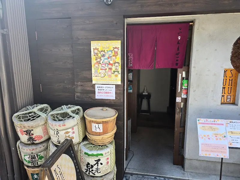酒蔵