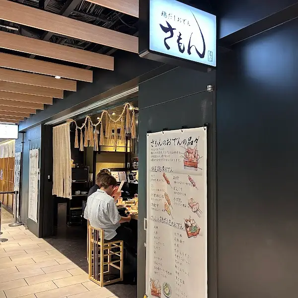 鶏だしおでん さもん KITTE名古屋