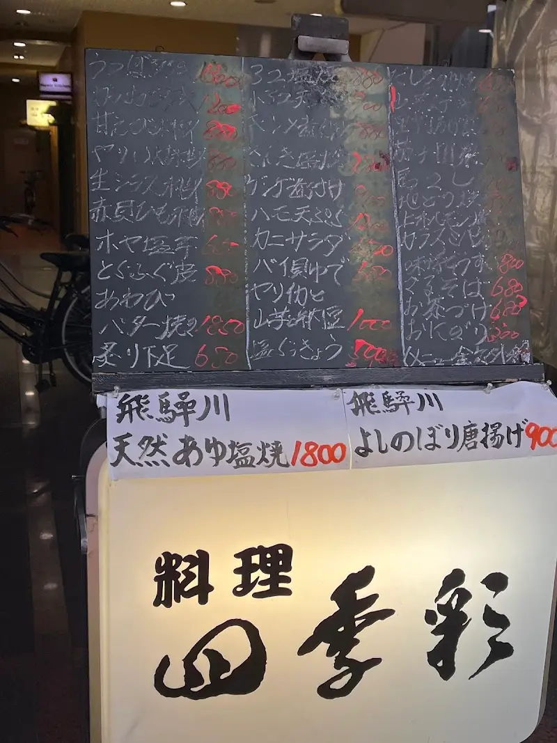 料理 四季彩