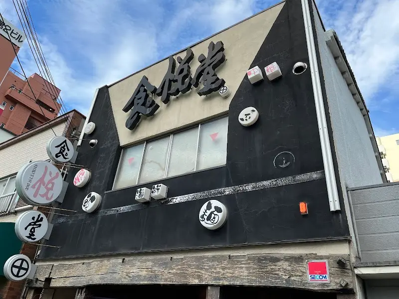 食悦堂