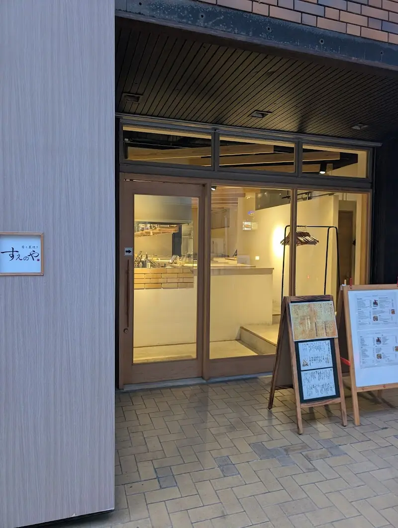 肴と藁焼き すえのや