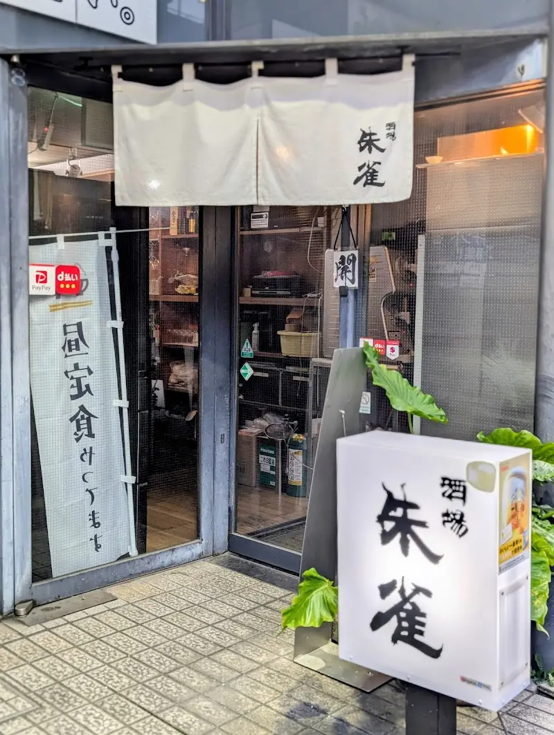酒場 朱雀