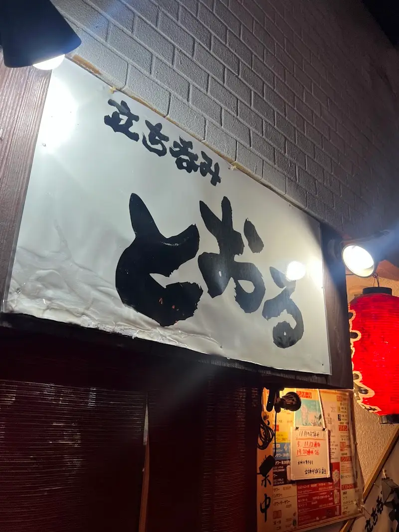 立ち飲み とおる