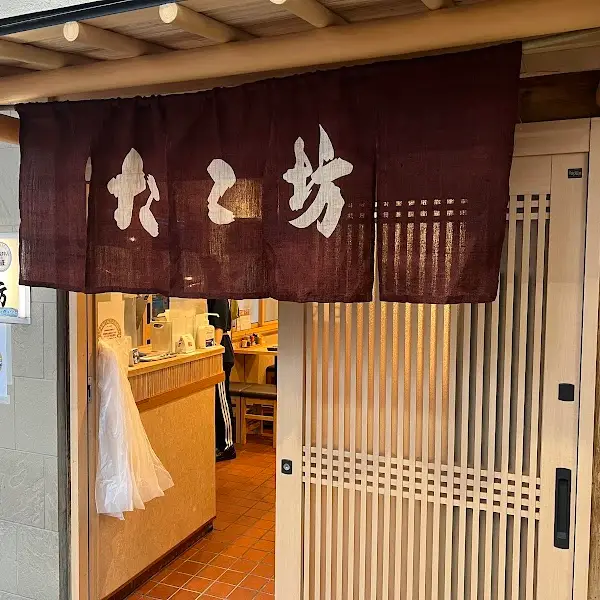 季節串料理 たこ坊