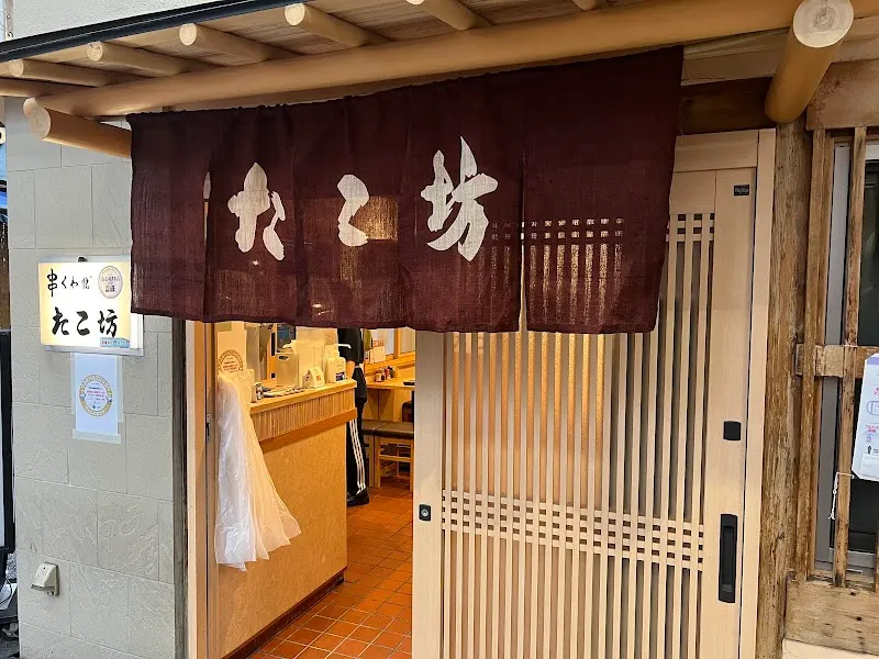 季節串料理 たこ坊
