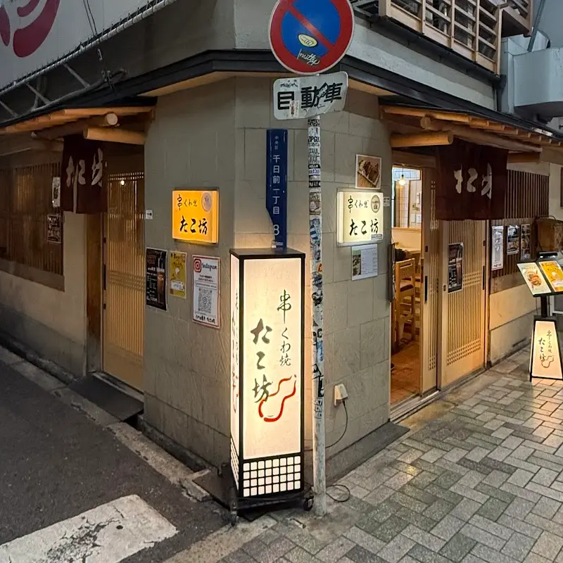 季節串料理 たこ坊