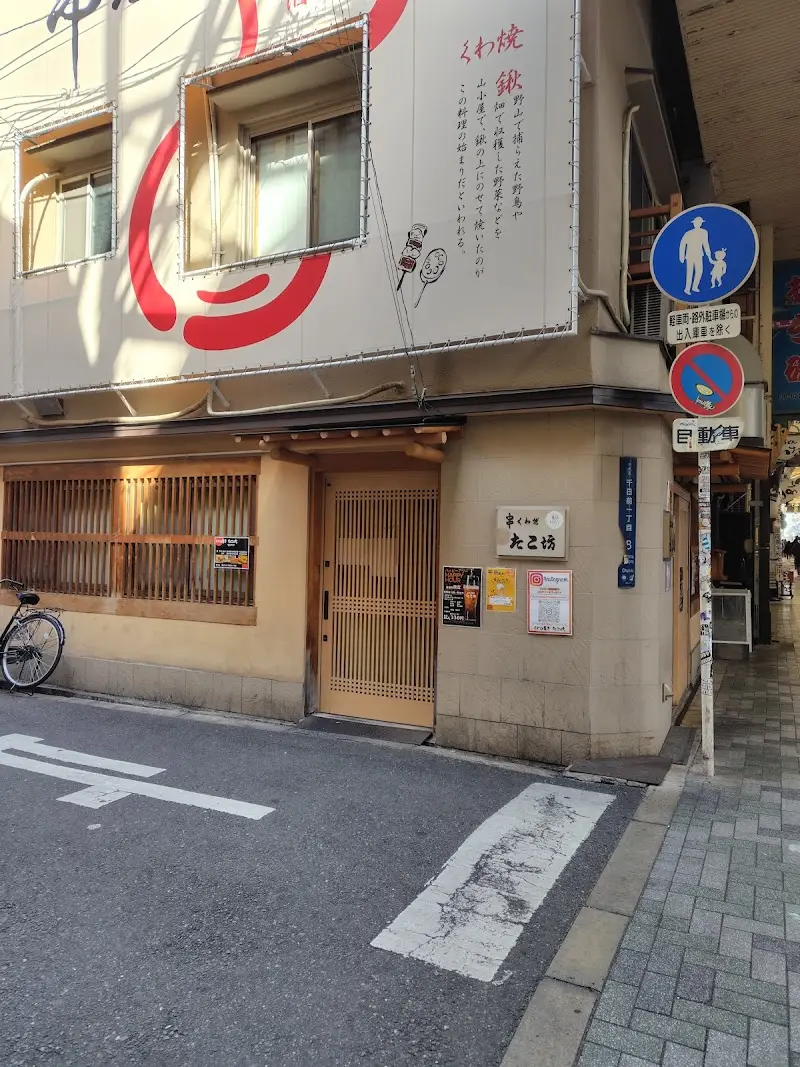 季節串料理 たこ坊