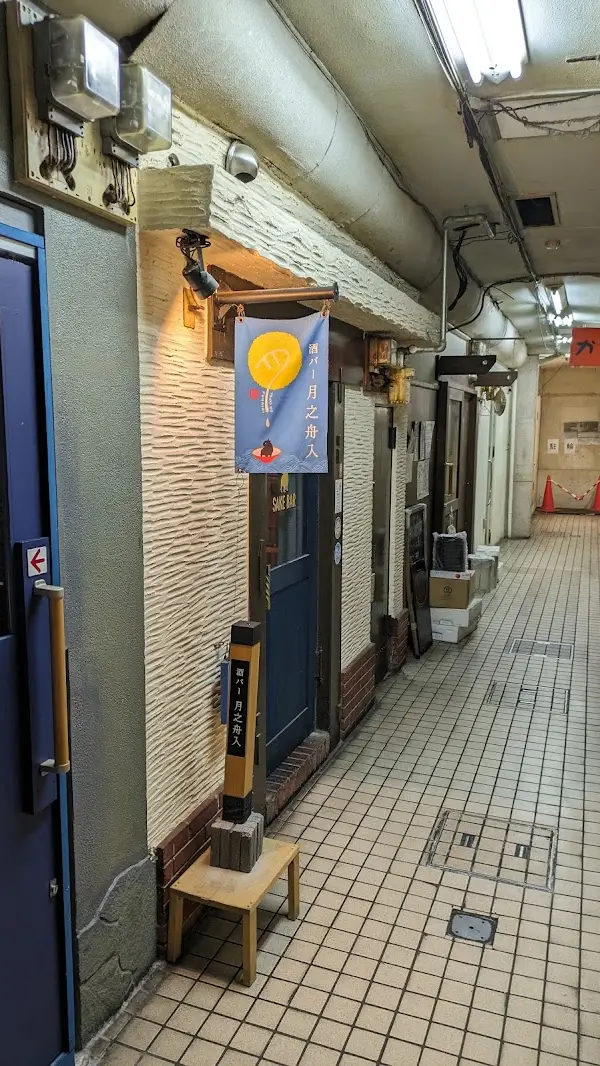 酒バー 月之舟入