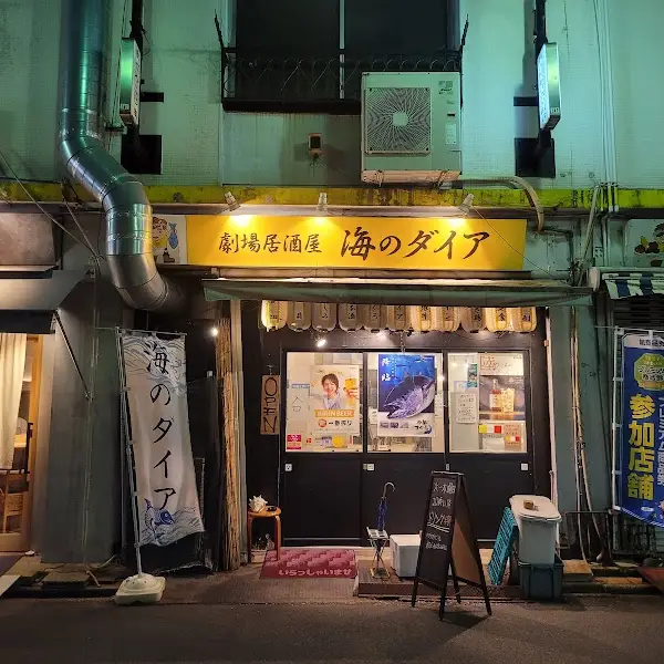 劇場居酒屋 海のダイア