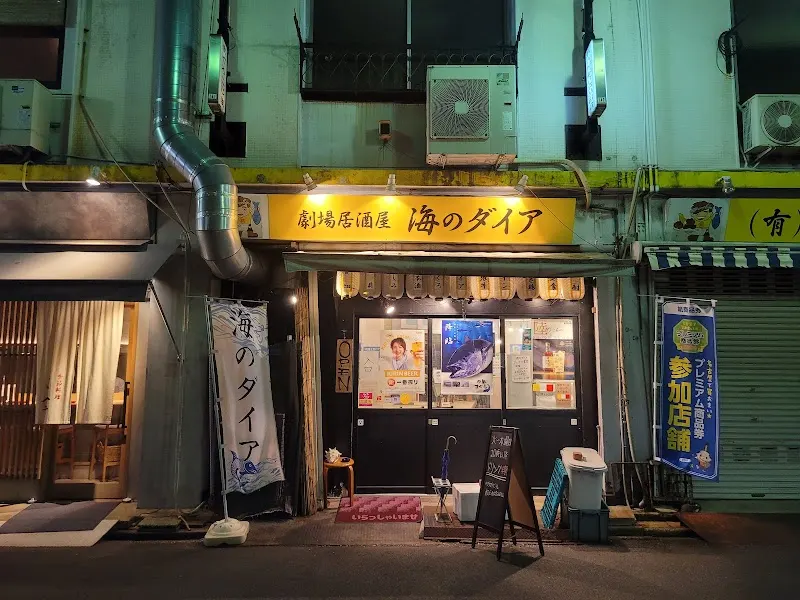 劇場居酒屋 海のダイア