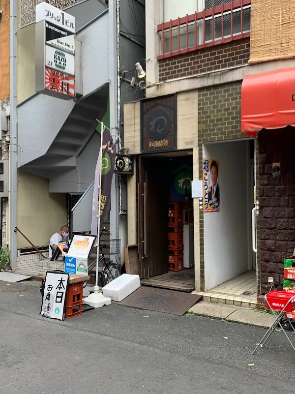 和酒酔処 わく