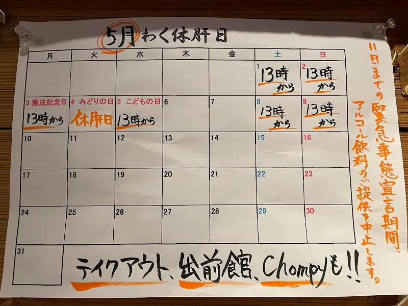 和酒酔処 わく