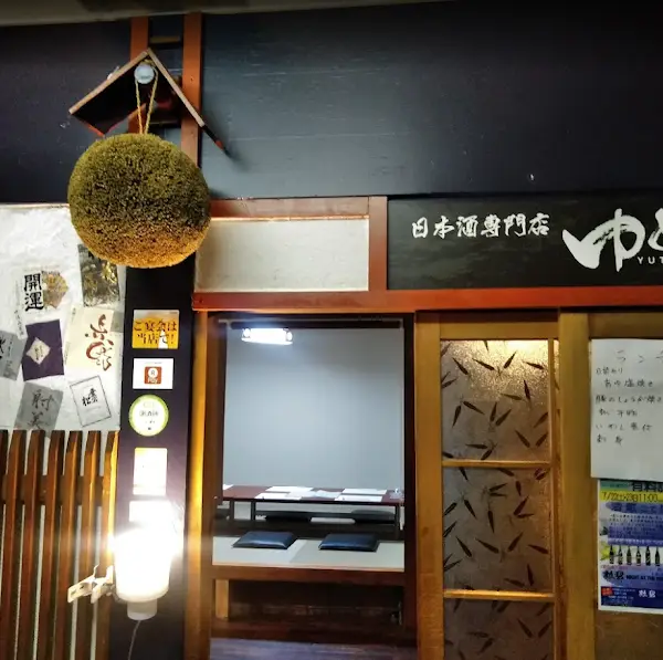 日本酒専門店 ゆとり