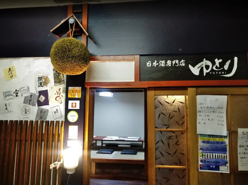 日本酒専門店 ゆとり