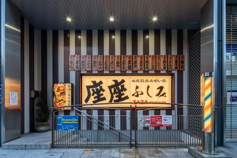 座座ふしみ