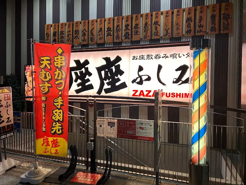 座座ふしみ